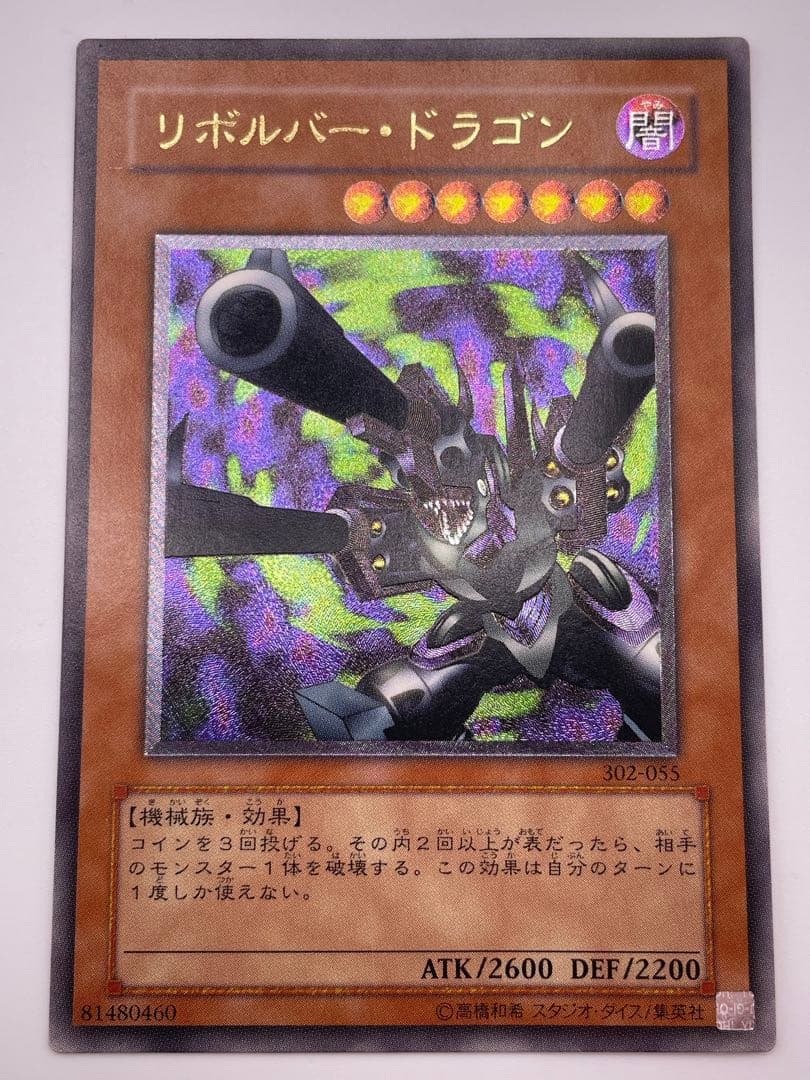 リボルバー・ドラゴン 302-055 旧レリーフ