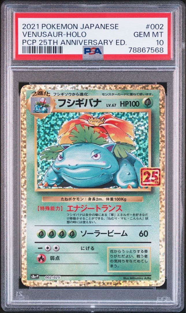 【PSA10】フシギバナ25thプロモ GEM MT10