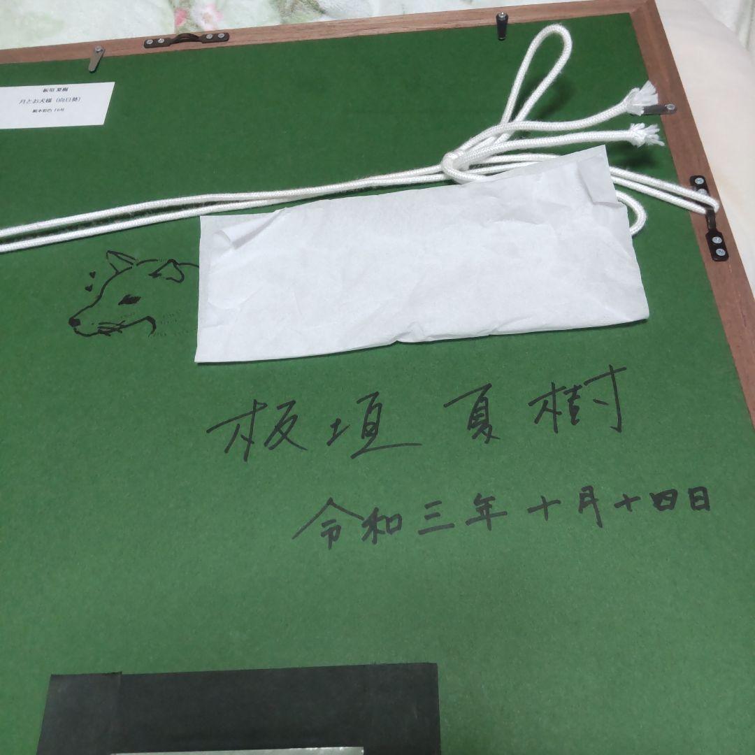 1月セール 坂垣夏樹作 月とひまわりの犬 日本画 フレーム付き F