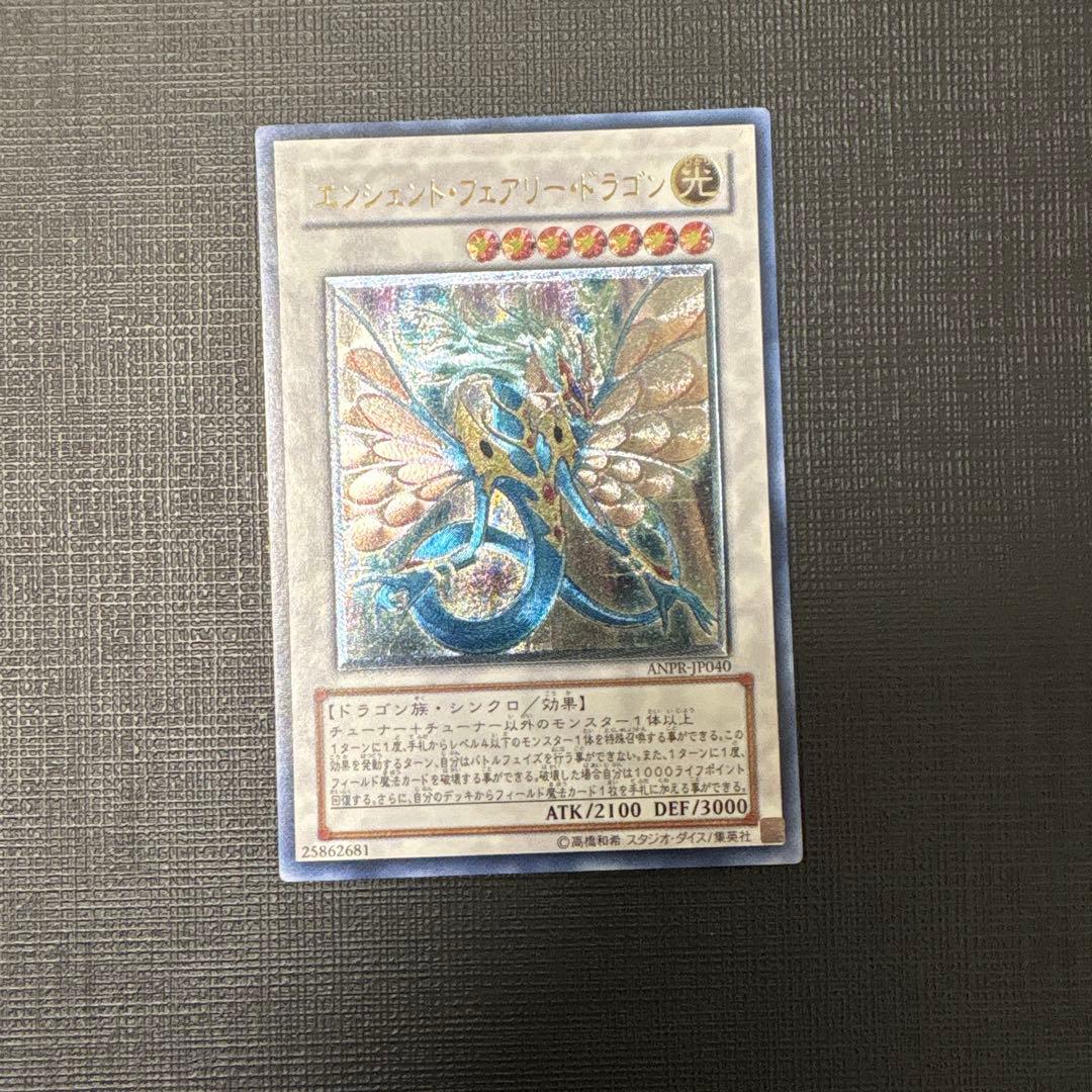 遊戯王　エンシェントフェアリードラゴン　レリーフ　極美品
