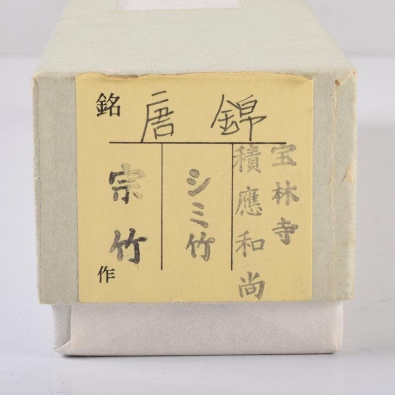 茶道具　宗竹作　茶杓　銘「唐錦」　前大徳　福本積應書付　共筒共箱　C　8442
