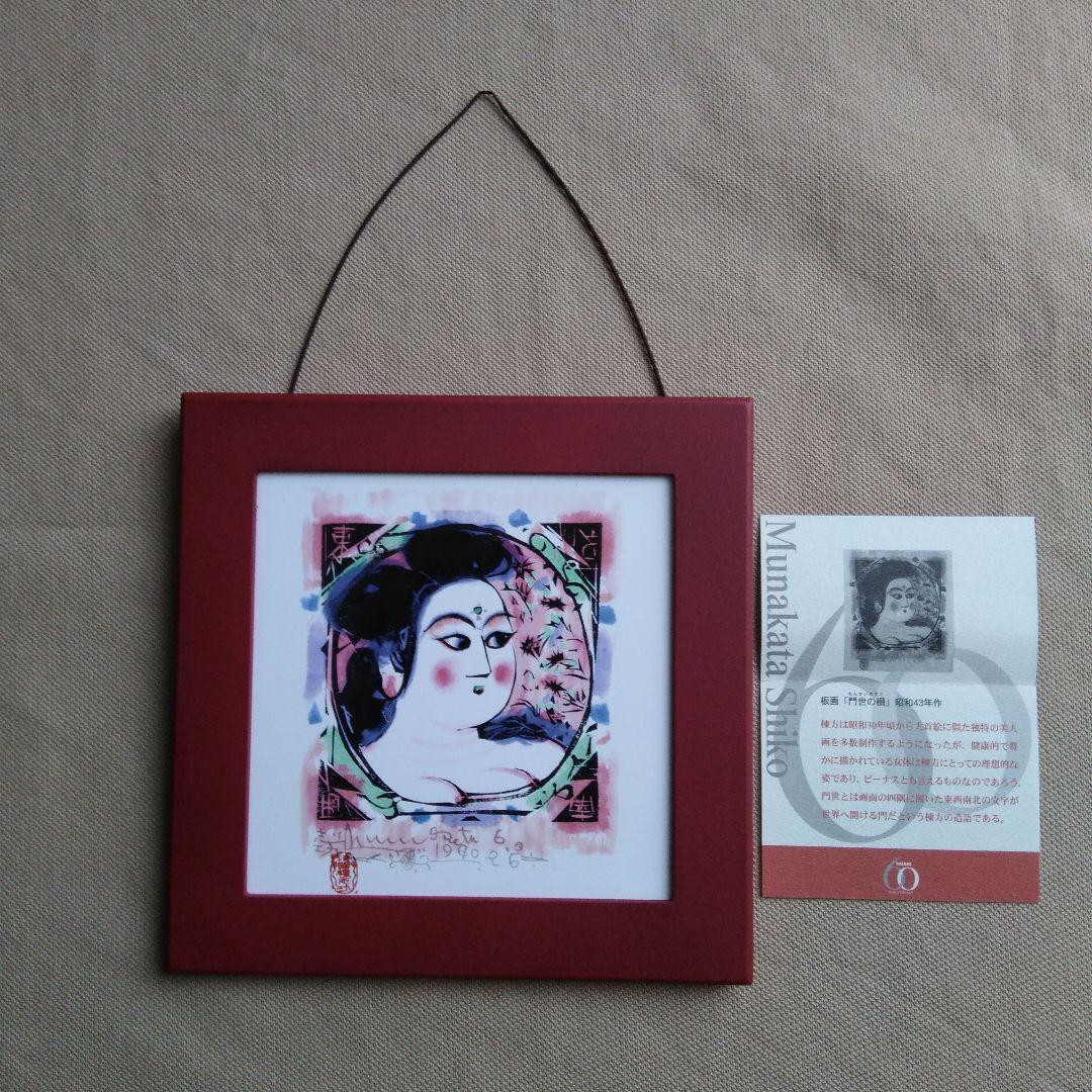 ♥️棟方志功.陶版画「門世の柵」青森銀行創立60周年記念品.ノベルティー④♥️