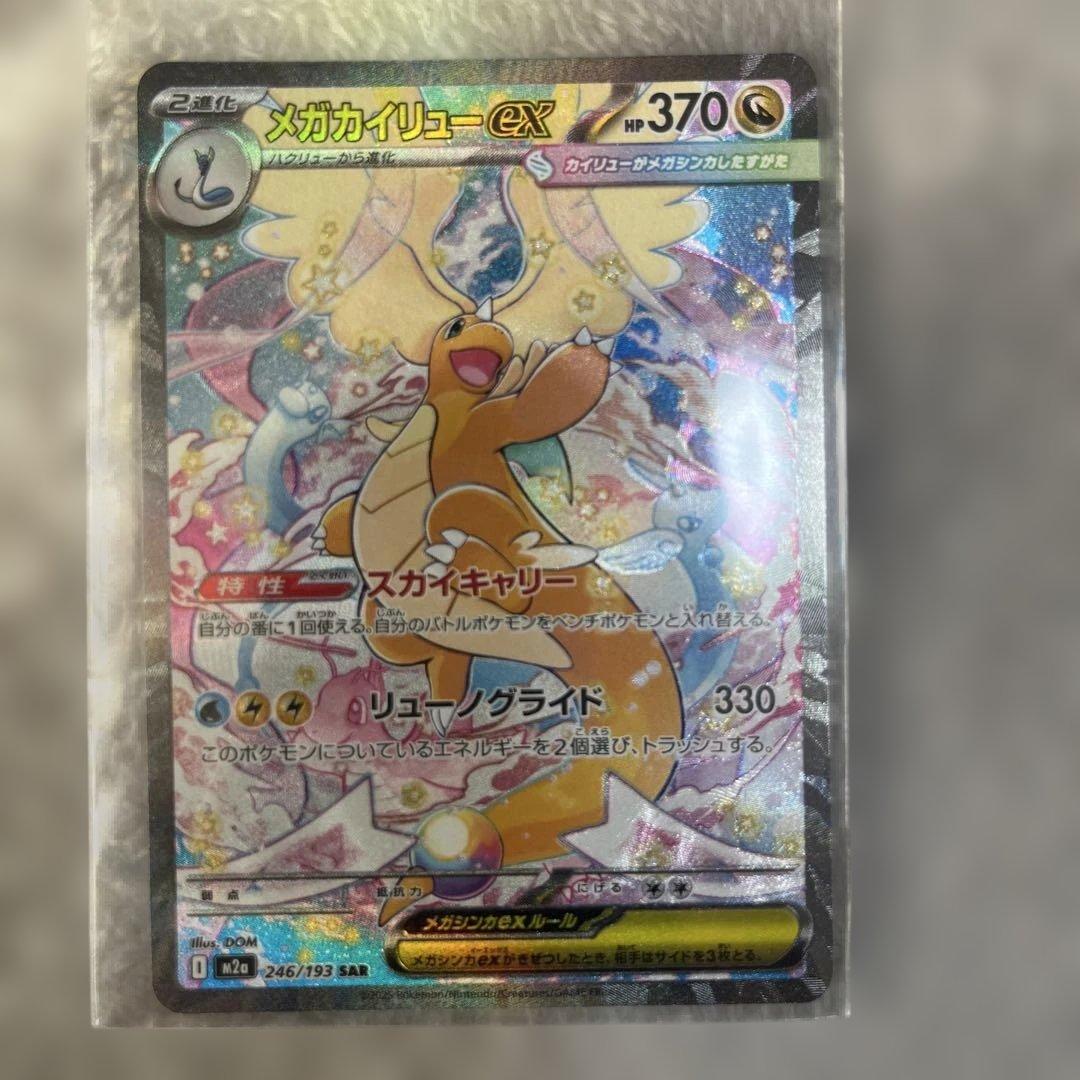 メガカイリュー-ex HP370 SAR