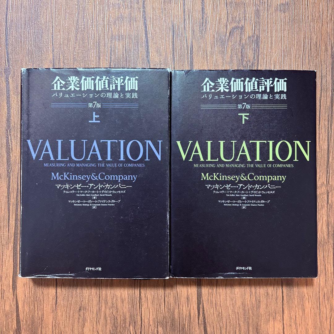 企業価値評価 第7版[上・下]