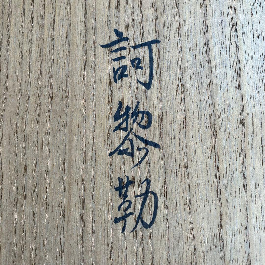 茶道具 土田友湖作 訶梨勒(かりろく)