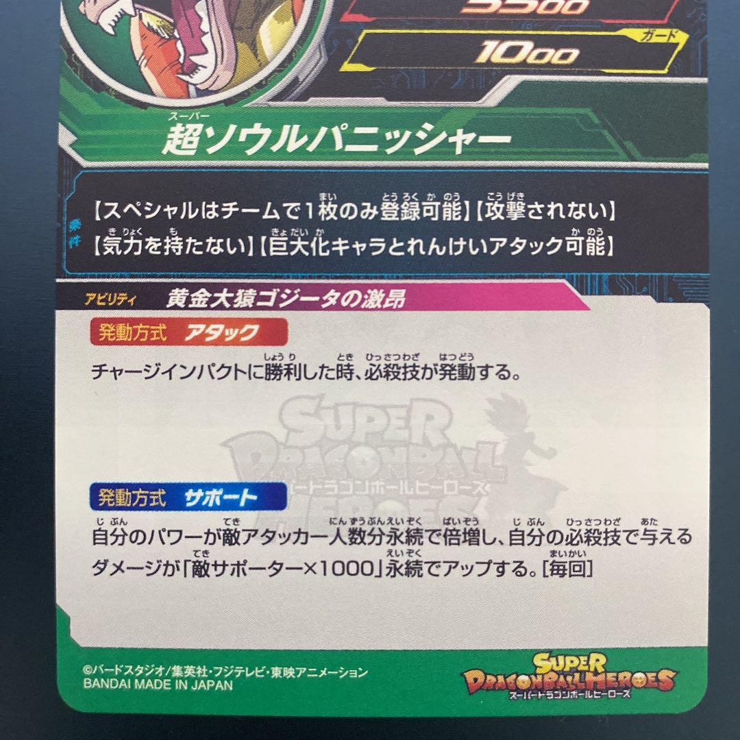ドラゴンボールヒーローズ 裏面P abs-04 黄金大猿ゴジータ エラー