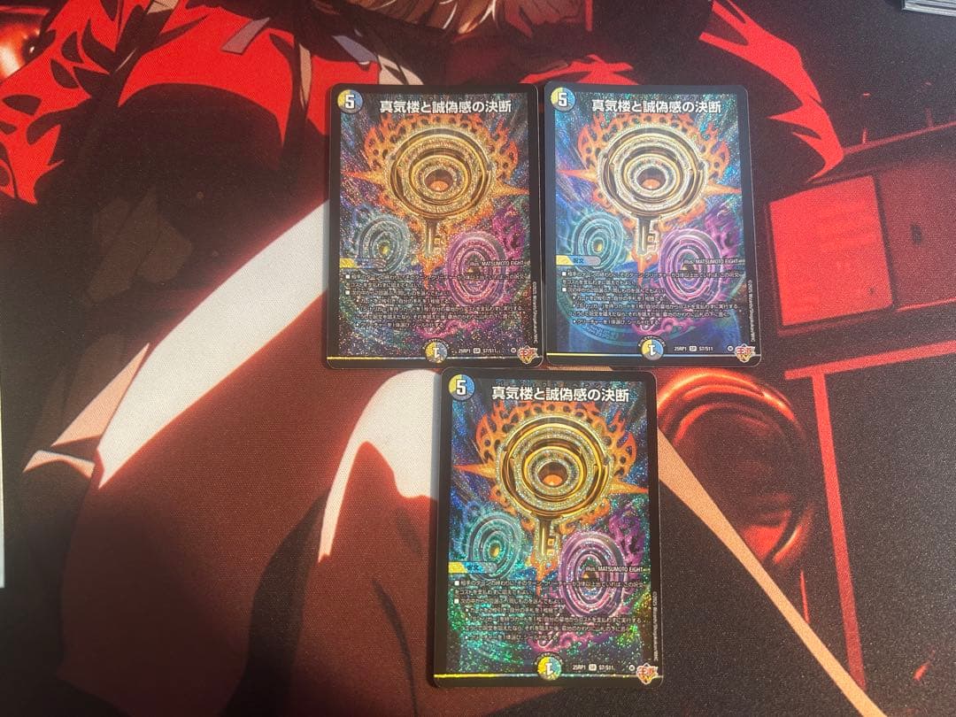 【24時間以内匿名配送】真気楼と誠偽感の決断/パーフェクトペテンシー3枚