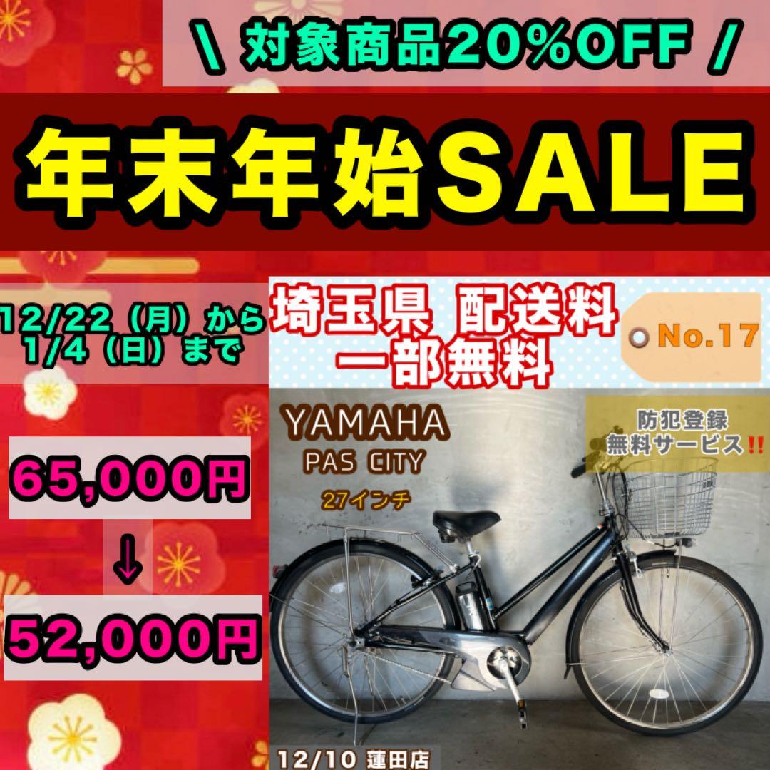 電動アシスト自転車 YAMAHA PAS CITY ヤマハ 27インチ