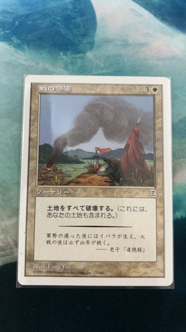 mtg　戦の惨害（インク）　日本語