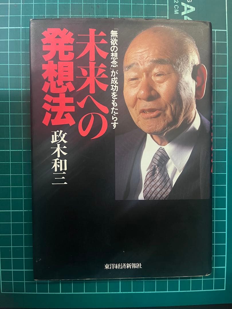 未来への発想法 政木和三著