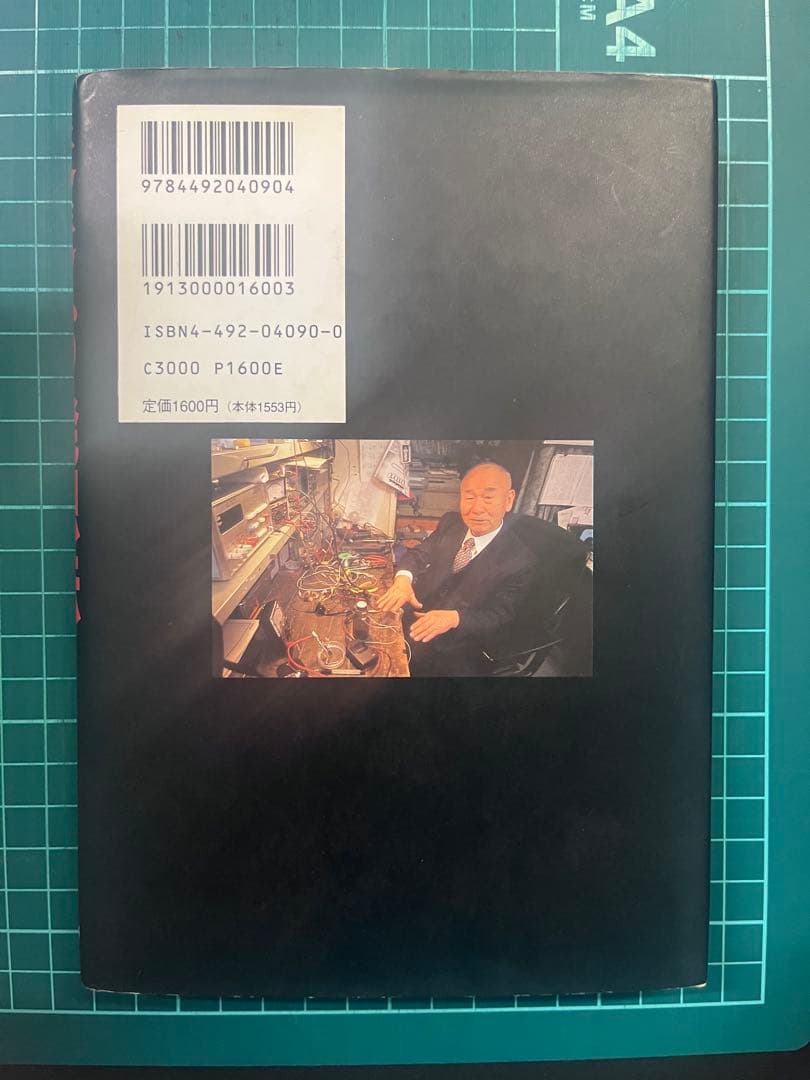 未来への発想法 政木和三著