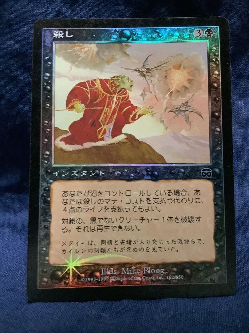 MTG 殺し foil 日本語 [MMQ]