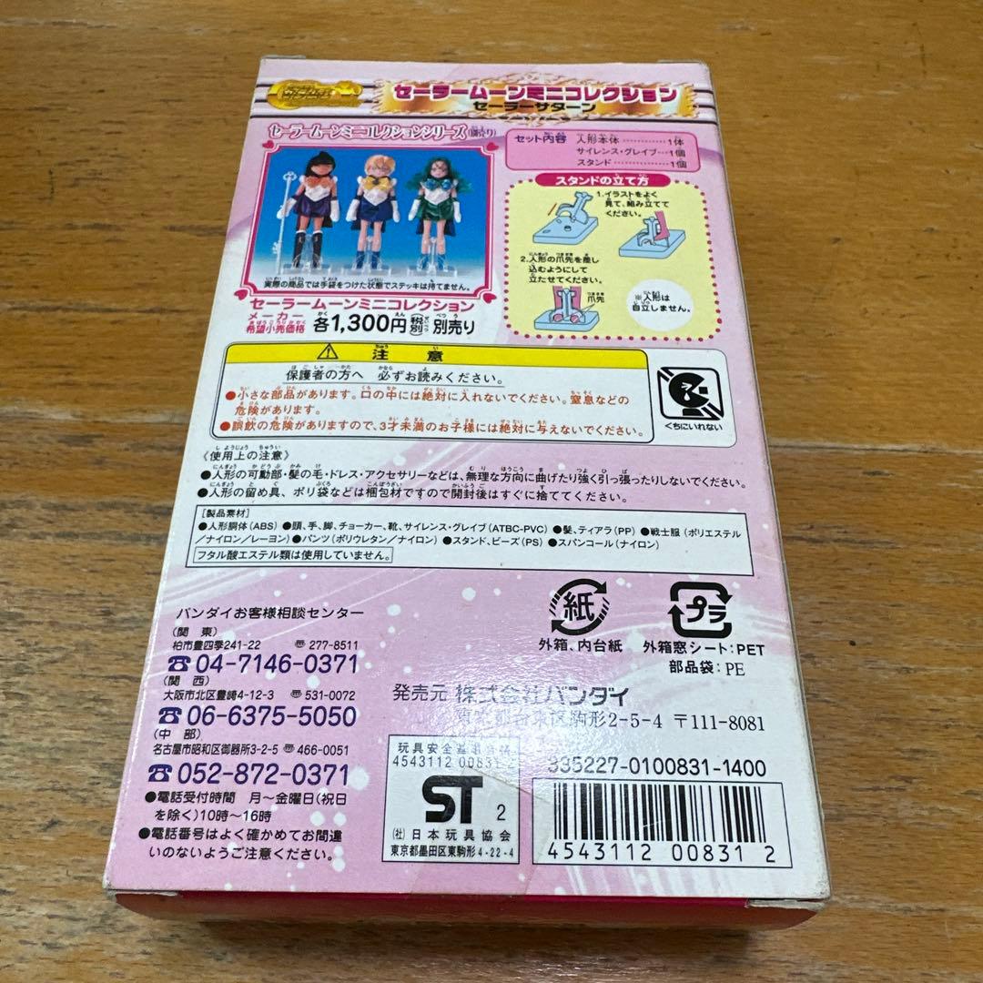 セーラームンミニコレクションシリーズ　セーラーサターン　未開封