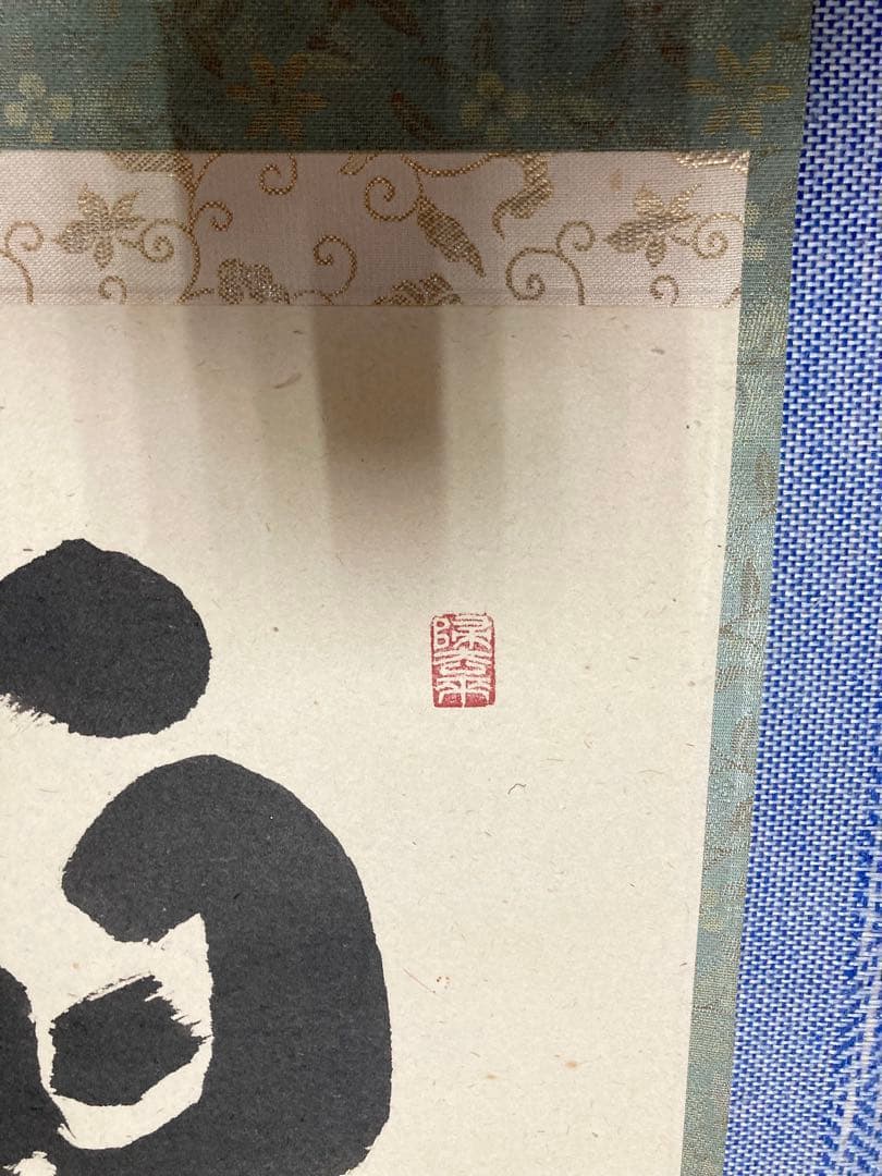 【茶掛】　宝林寺 福本積應　『白雲抱幽石』