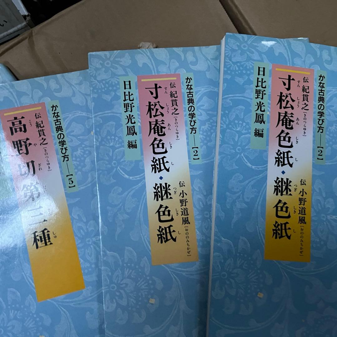かな古典の学び方　5冊セット　ニ玄社　書道　　関戸本古今集　高野切第1種　第3種
