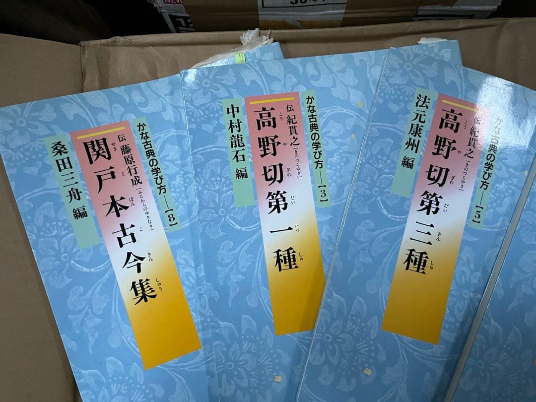 かな古典の学び方　5冊セット　ニ玄社　書道　　関戸本古今集　高野切第1種　第3種