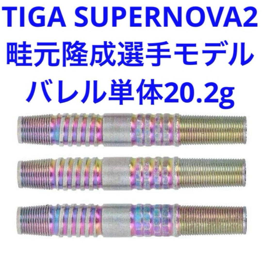 畦元隆成選手モデル TIGA Supernovaスーパーノヴァ2 20.2g