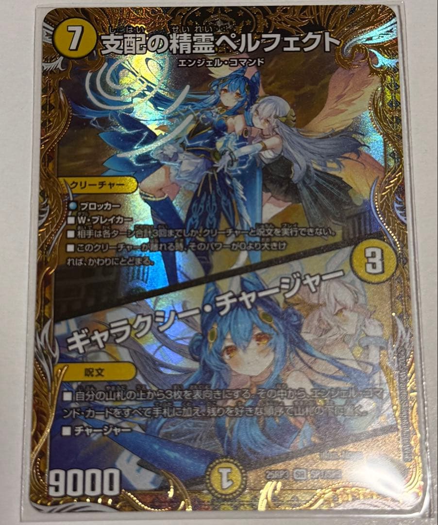 S*E様 支配の精霊ペルフェクト/ギャラクシー・チャージャー　金
