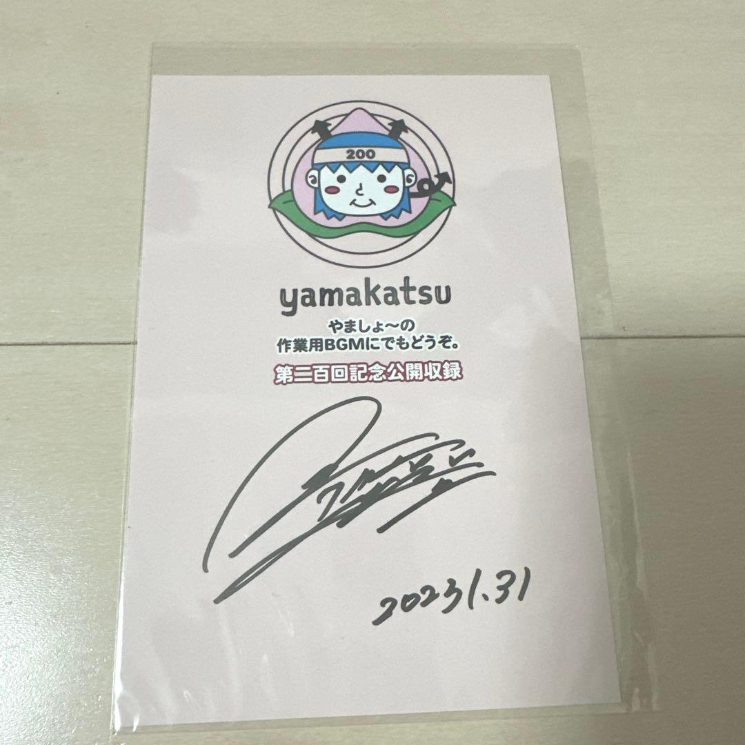 山本彰吾　直筆サイン　山活