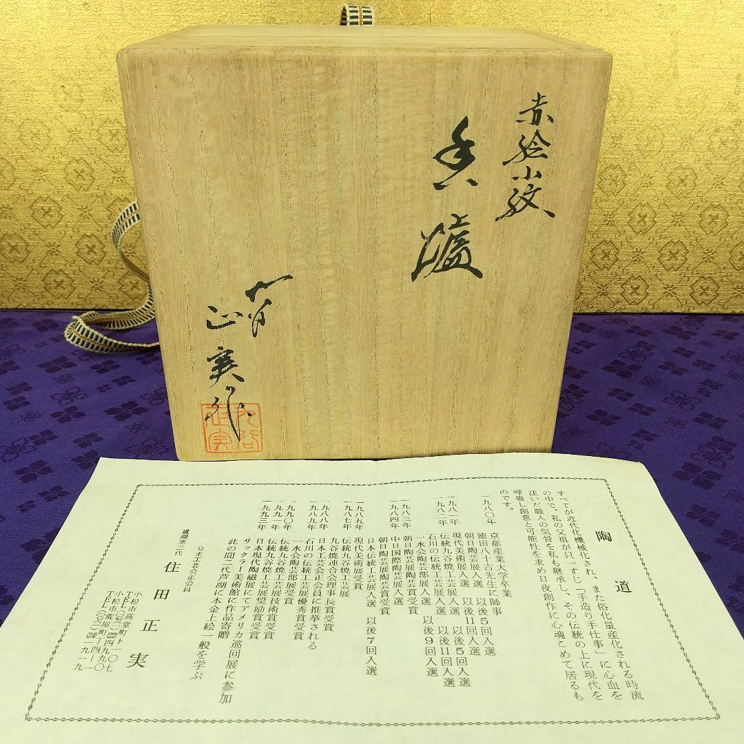 【お値下げしました！】九谷焼　赤絵小紋香炉　住田正実作