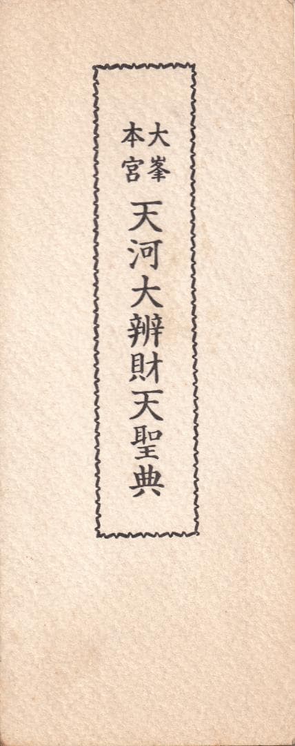 大峯本宮 天河大辯財天聖典　開経偈　祈願文　回向文　三日成就妙典感得　般若心経