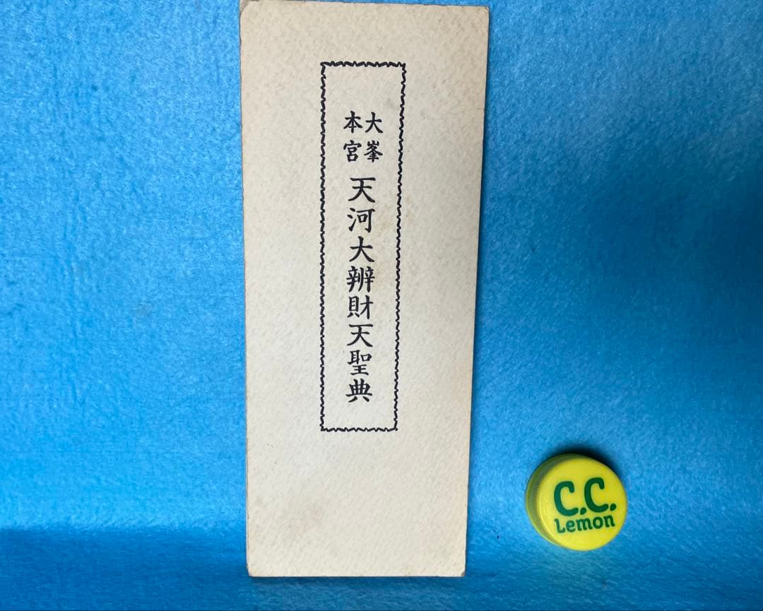 大峯本宮 天河大辯財天聖典　開経偈　祈願文　回向文　三日成就妙典感得　般若心経