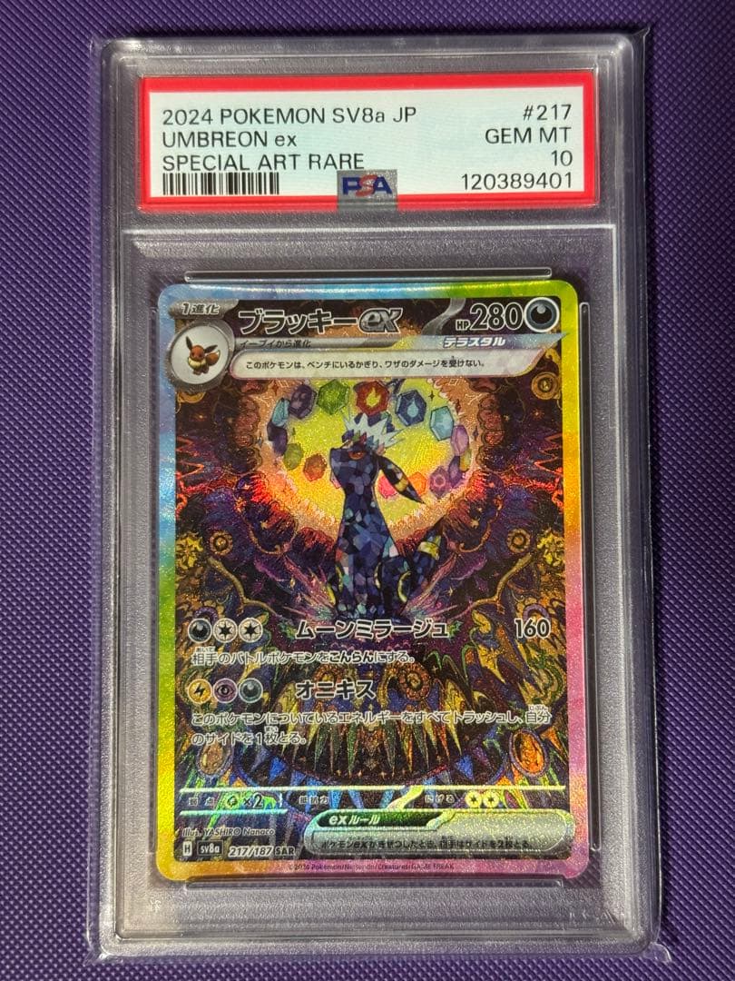 ポケカ ブラッキーex SAR PSA10