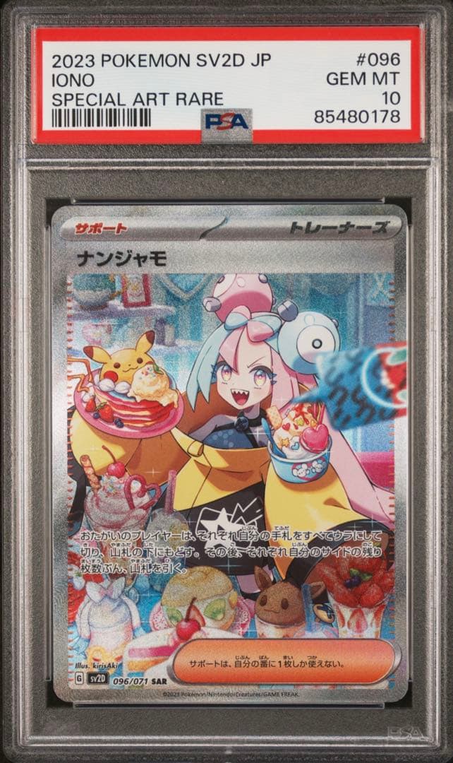 ナンジャモ SAR SV2D クレイバースト 096/071