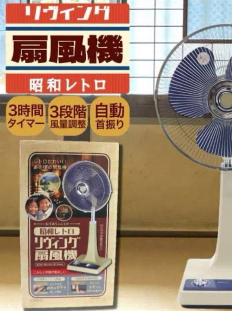 新品未開封‼️おばあちゃんちの 昭和レトロ リヴィング扇風機