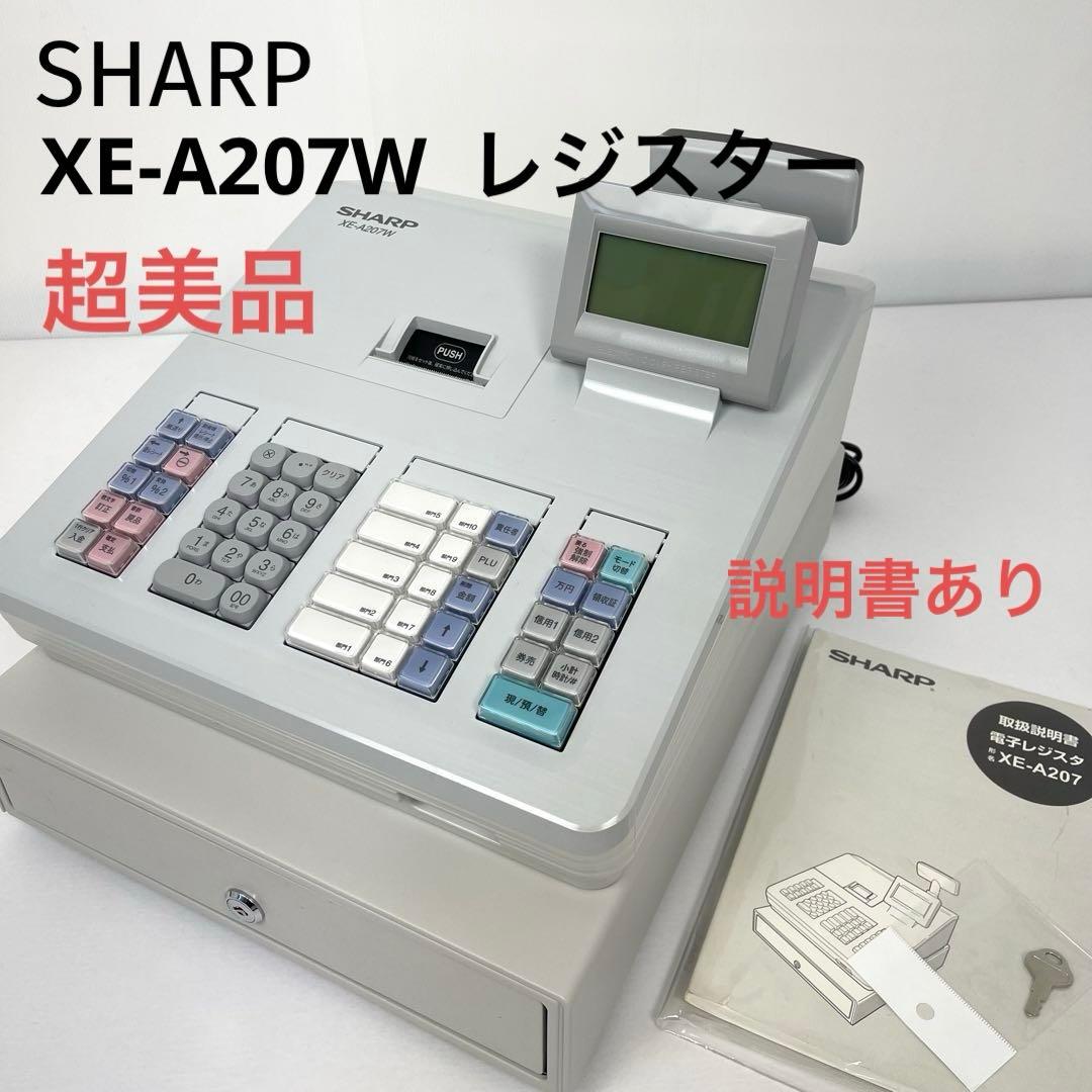【超美品】SHARP XE-A207W レジスター（取扱説明書あり）