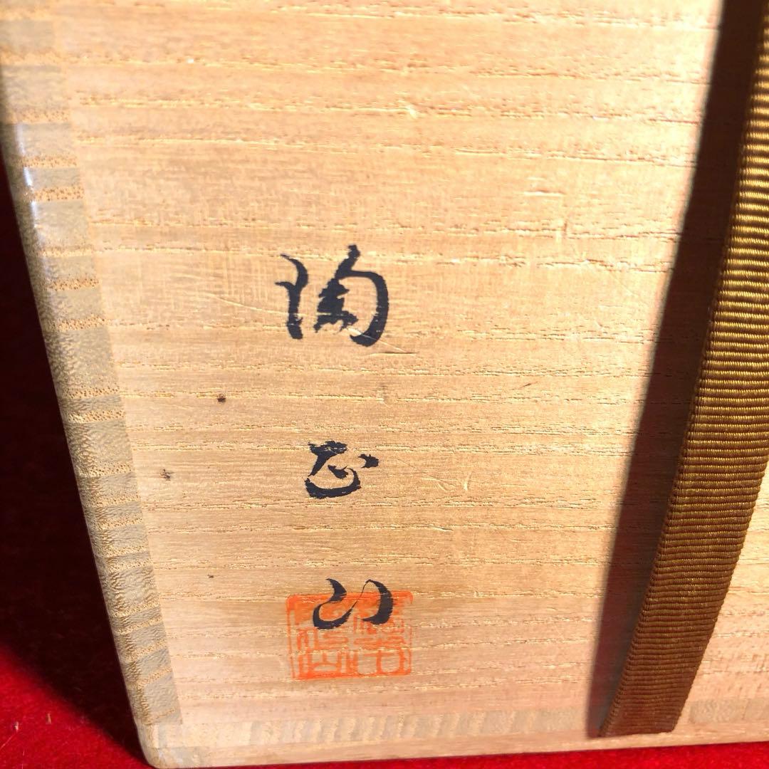 【茶道具】橋本陶正山作　薩摩菊唐草紋水指