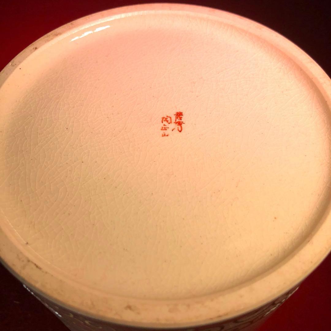 【茶道具】橋本陶正山作　薩摩菊唐草紋水指