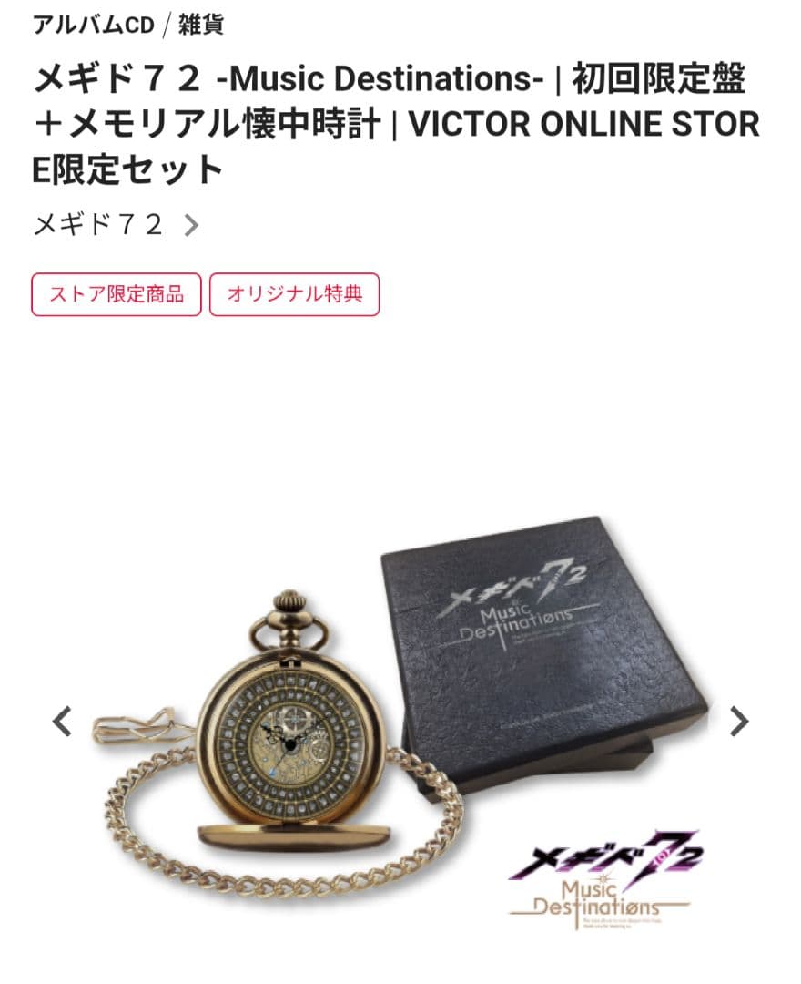 メギド72 メモリアル懐中時計