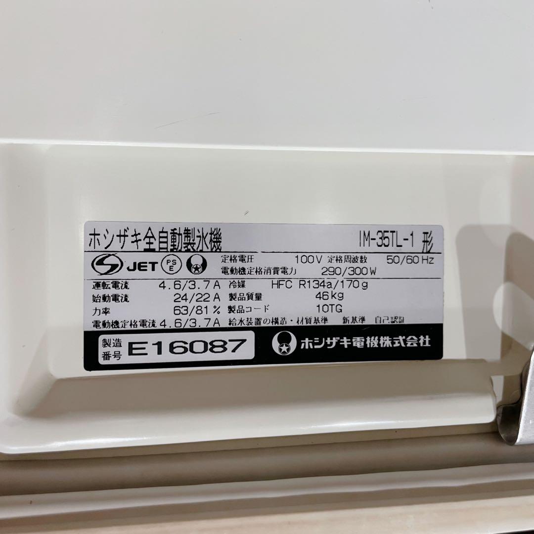 ホシザキ　業務用　製氷機　35キロ　IM-35TL-1 洗浄品