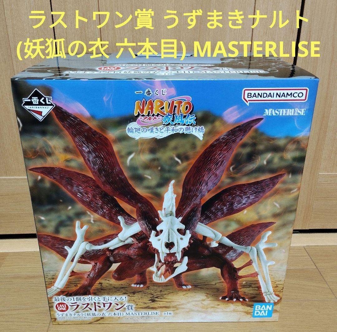 一番くじ NARUTO ナルト　ラストワン うずまきナルト(妖狐の衣 六本目)