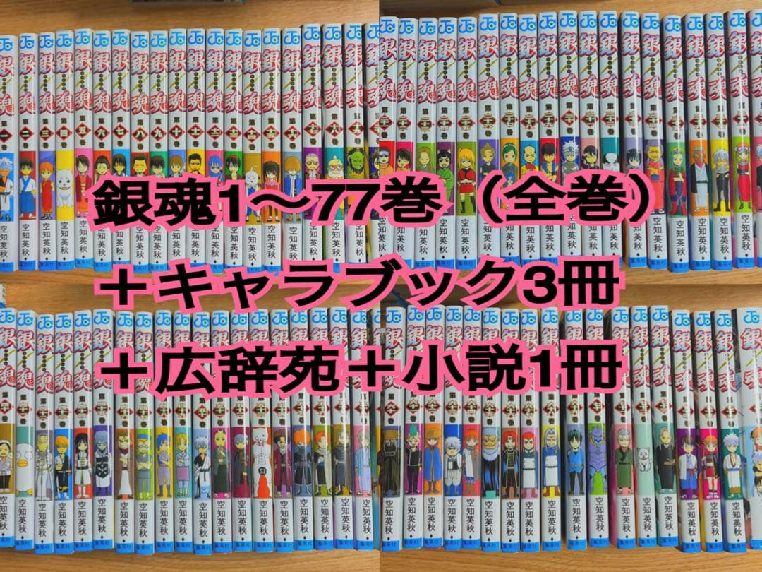 銀魂全巻+広辞苑+小説1冊+キャラ本3冊