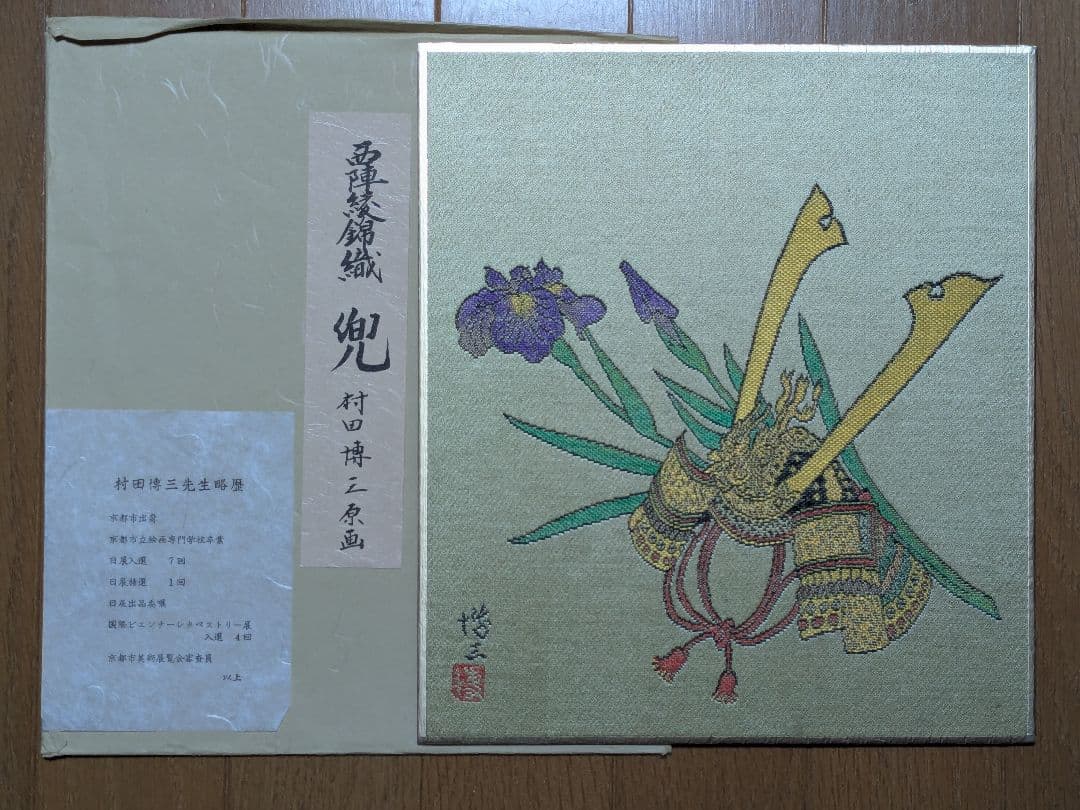 西陣綾錦織（にしじんあやにしきおり） 色紙 原画 14枚