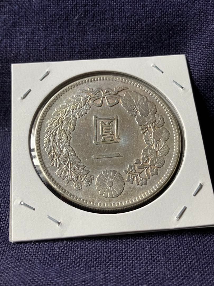 一圓銀貨　1圓銀貨　明治41年 特年