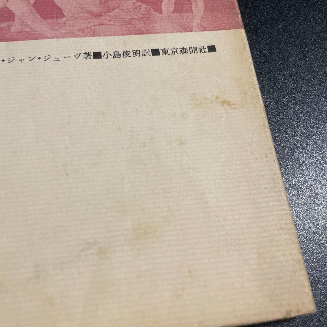 ボードレールの墓　ピェール・ジャン・ジューヴ著　小島俊明訳　森開社　1025