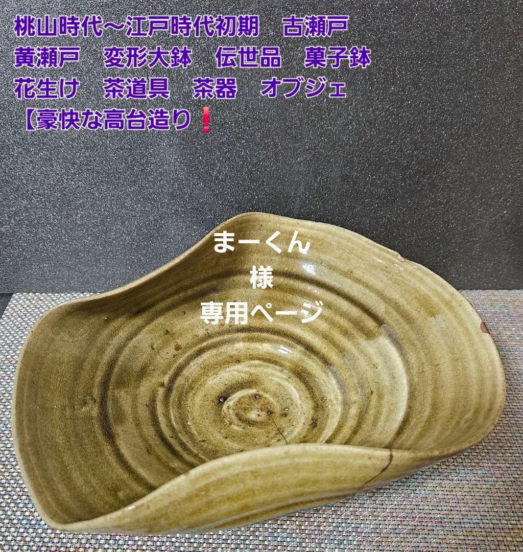 桃山時代～江戸時代初期　黄瀬戸　変形大鉢　伝世品　菓子鉢　花生け【豪快な高台造❗