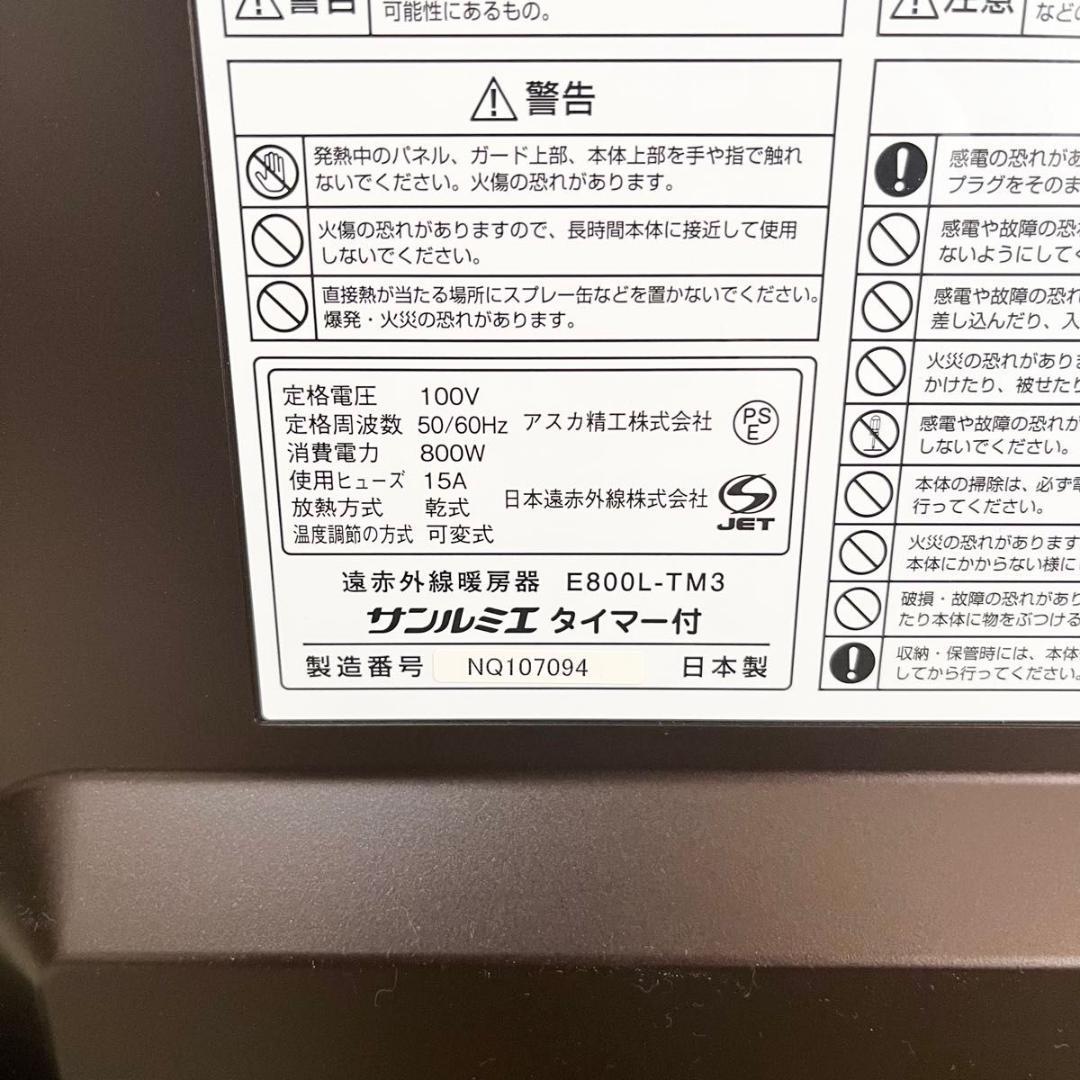 【ほぼ未使用】サンルミエ 遠赤外線暖房器 E800L-TM3 タイマー付き