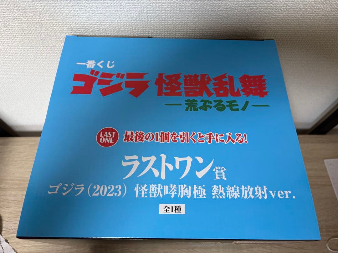 一番くじ　ゴジラ　怪獣乱舞　ラストワン賞　熱線放射ver