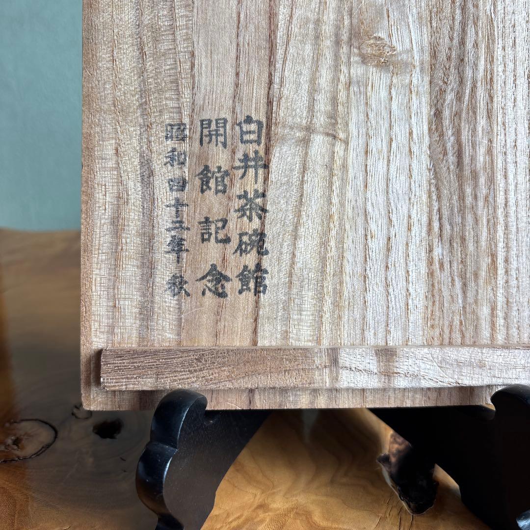 韓国人間文化財 池順鐸 高麗茶碗 平茶碗 抹茶碗 茶道具 共箱