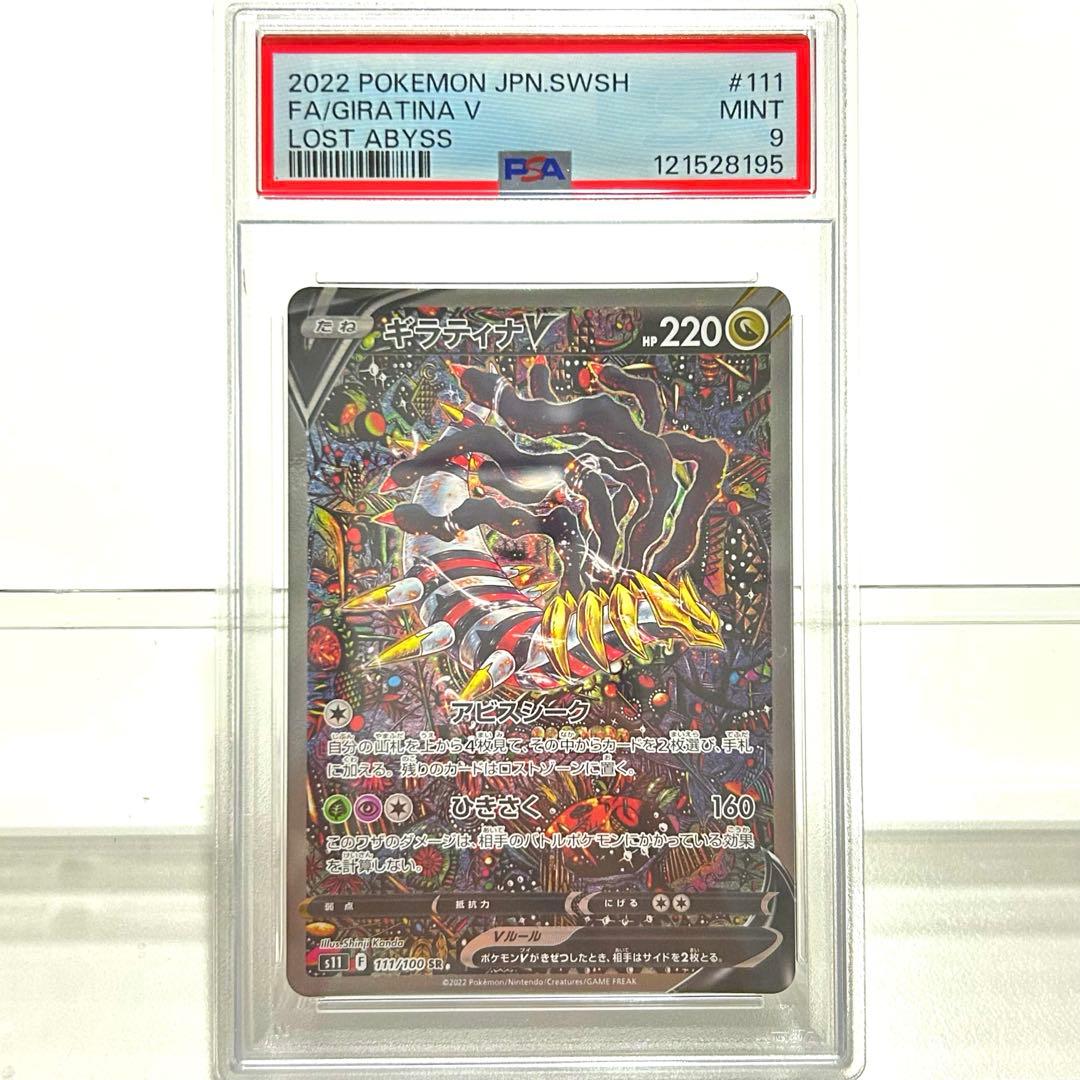 【PSA9】ギラティナV SA 111/100 SR ロストアビス