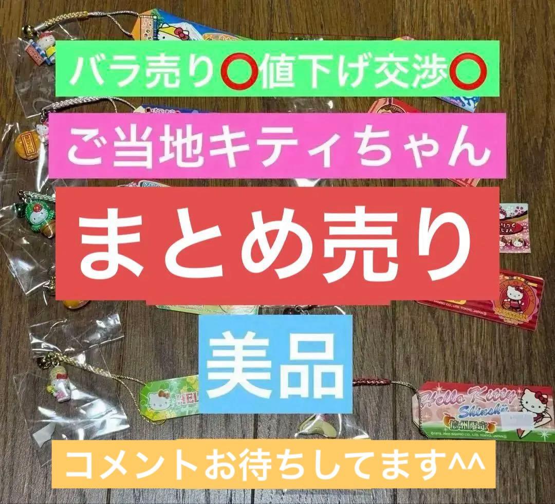 ご当地キティちゃん　まとめ売り