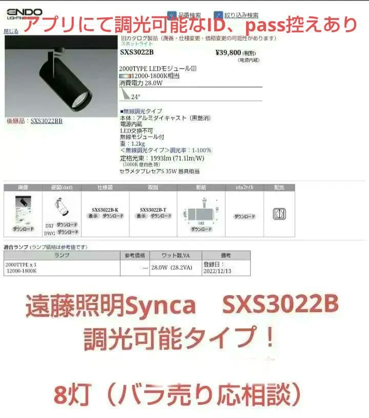 遠藤照明　調光可　Synca　SXS3022B 8灯セット（23年製）