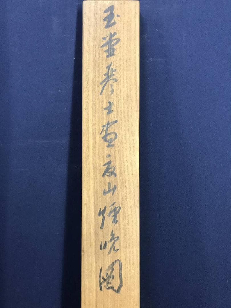 真作/浦上玉堂/夏山烟晩/山水図/塔山水図/掛軸☆宝船☆AH-655