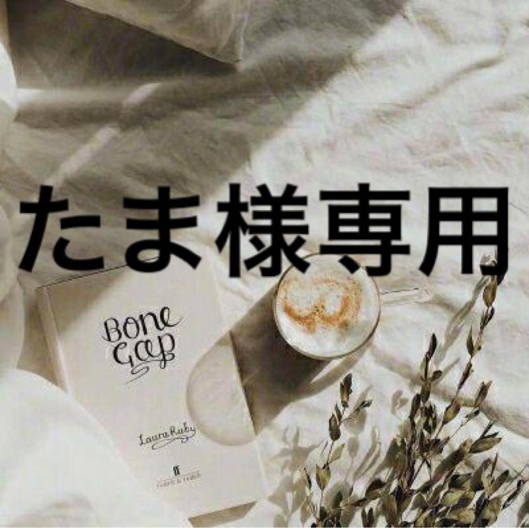 たま　出品お休み中　0830