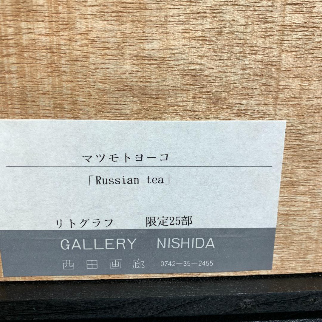 松本陽子　Yoko Matsumoto　リトグラフ　Russian tea