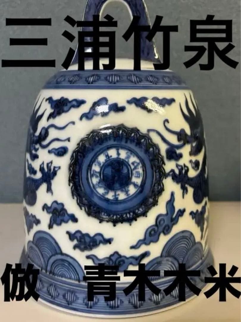 鐘　竹泉　木米　倣　　陶器　釣鐘 煎茶道具　染付